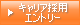 �L�����A�̗p�G���g���[