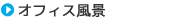 �I�t�B�X���i