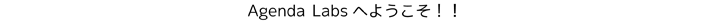 Agenda Labs�ւ悤�����I�I