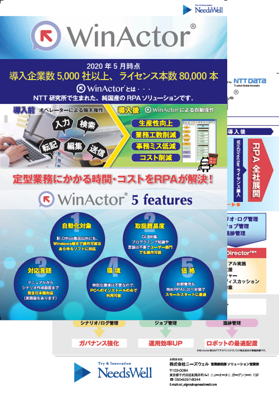 WinActor カタログ画像