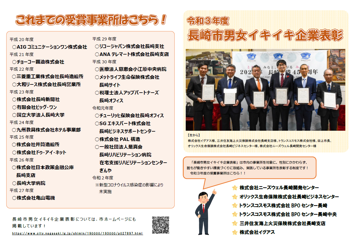 令和3年度 長崎市男女イキイキ企業表彰