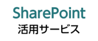 SharePoint活用サービス ロゴ画像