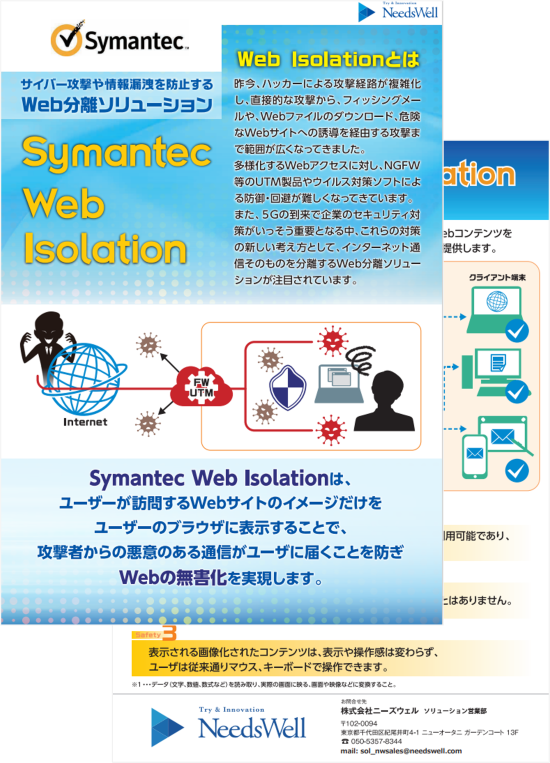 Symantec Web Isolation カタログ画像