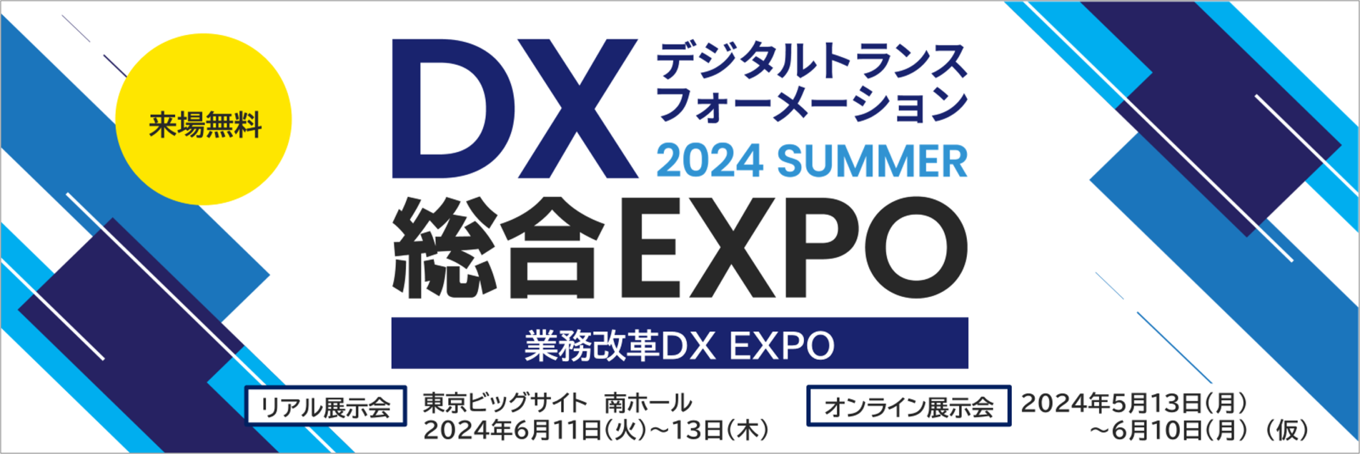 DX総合EXPO展示会