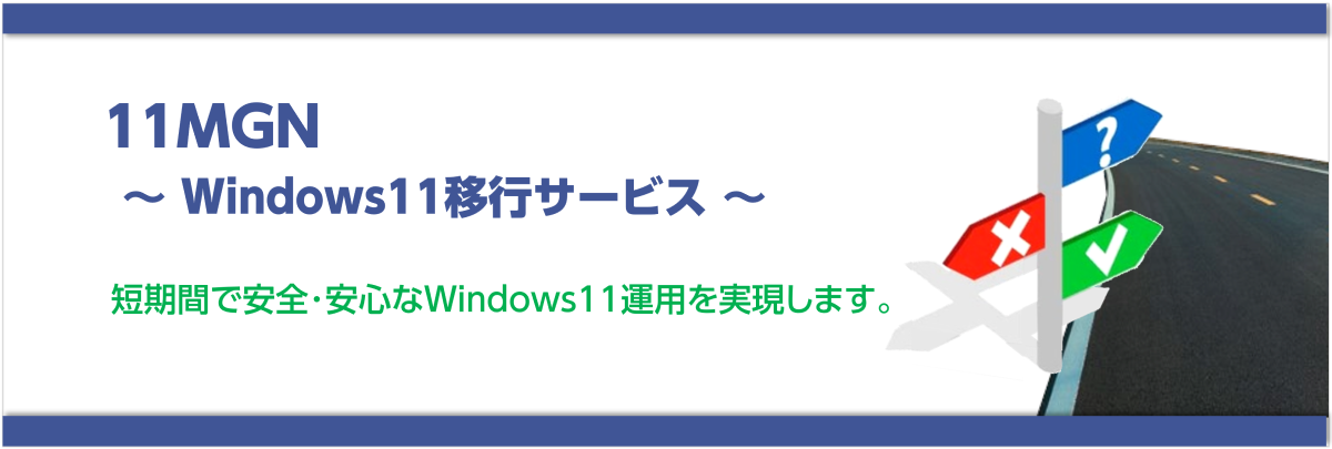Windows11移行サービス