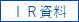 IR資料