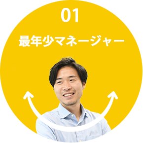 01 最年少マネージャー