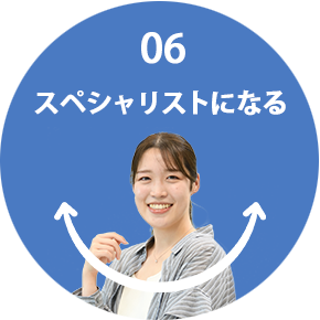 06 スペシャリストになる