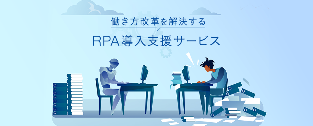 RPA導入支援サービス