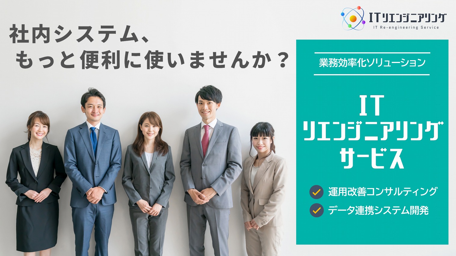 ITリエンジニアリング