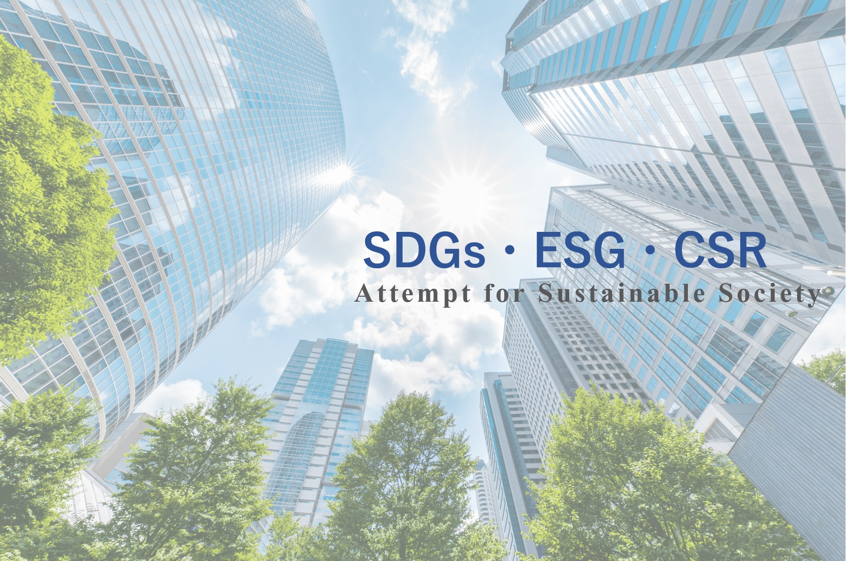 SDGs・ESG・SCR