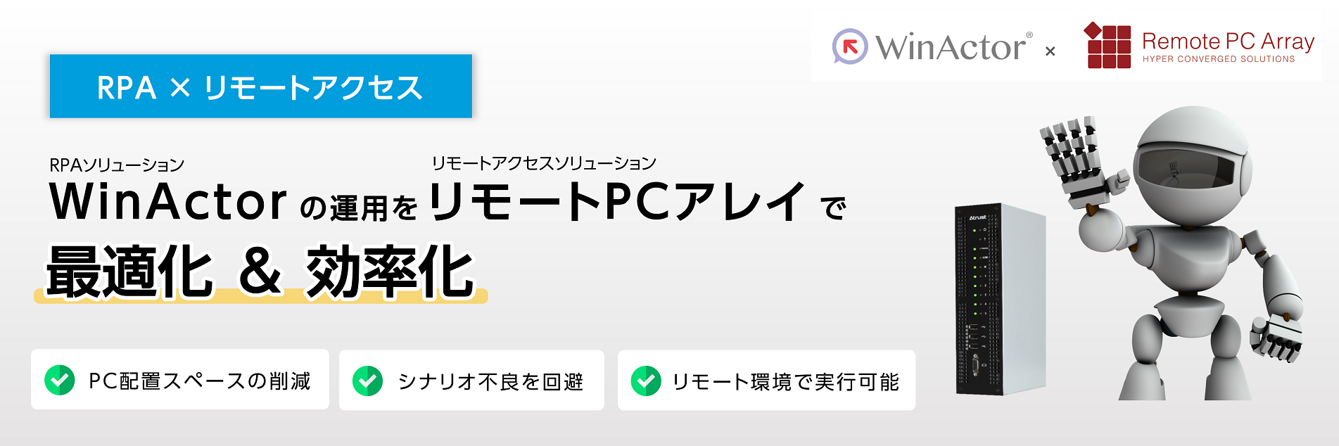 WinActor × リモートPCアレイ