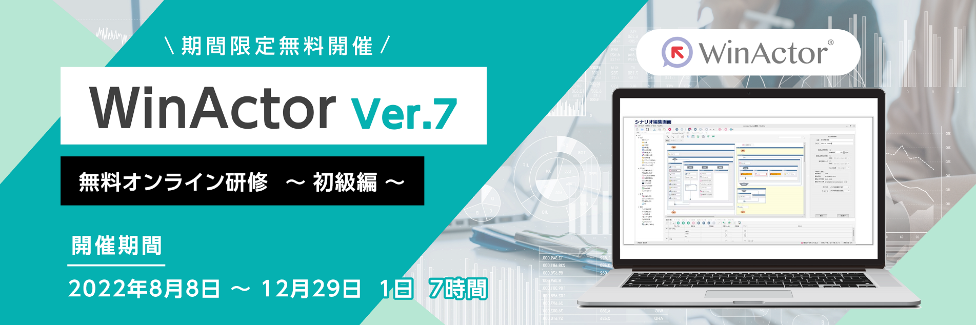 WinActor 無料研修
