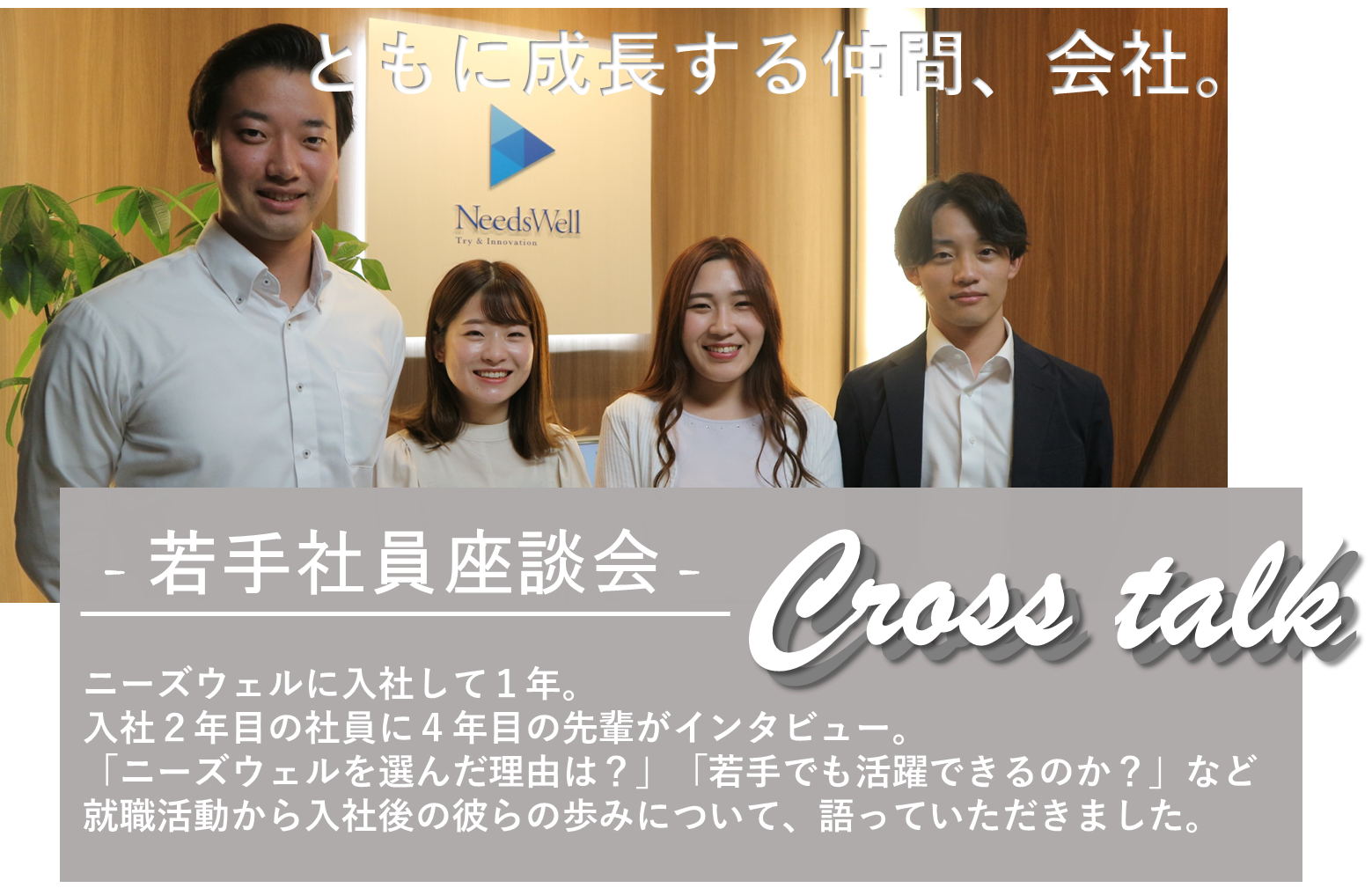 若手社員座談会 -クロストーク- | SDGs・ESG・CSRへの取り組み | 株式