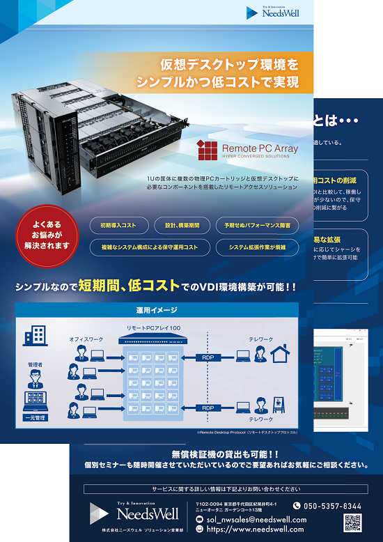 リモートPCアレイ 資料画像