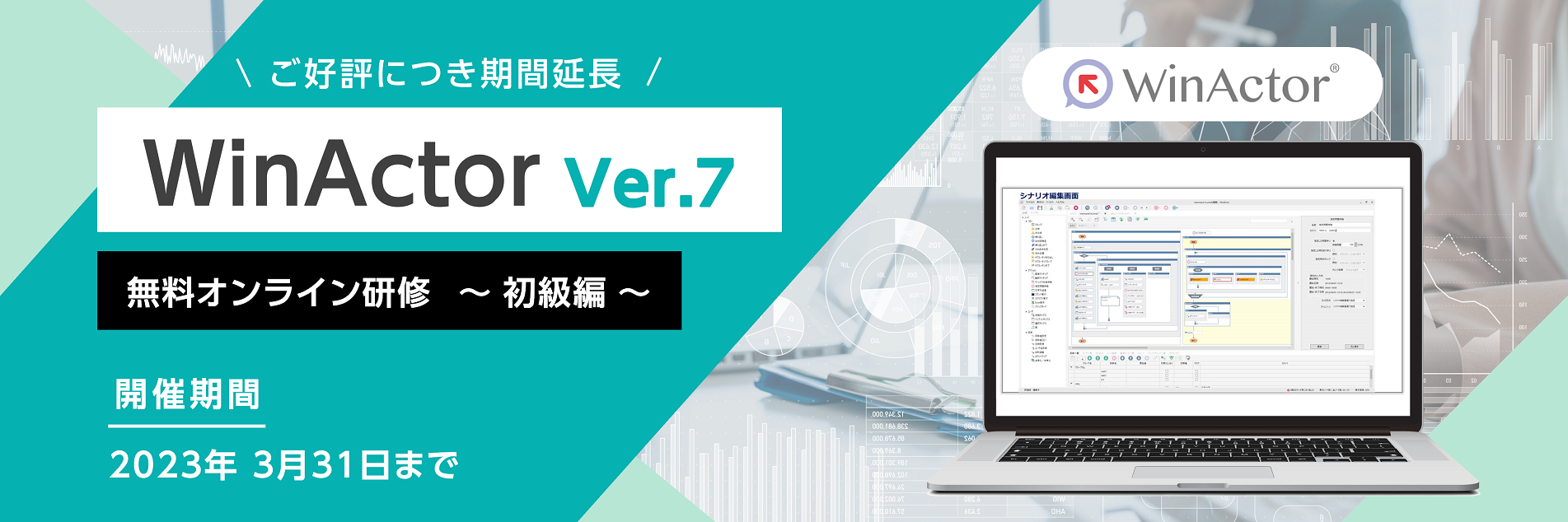 WinActor 無料研修