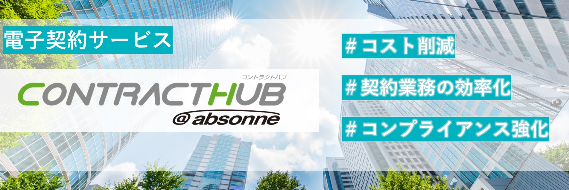 CONTRACTHUB@absonne トップ画像