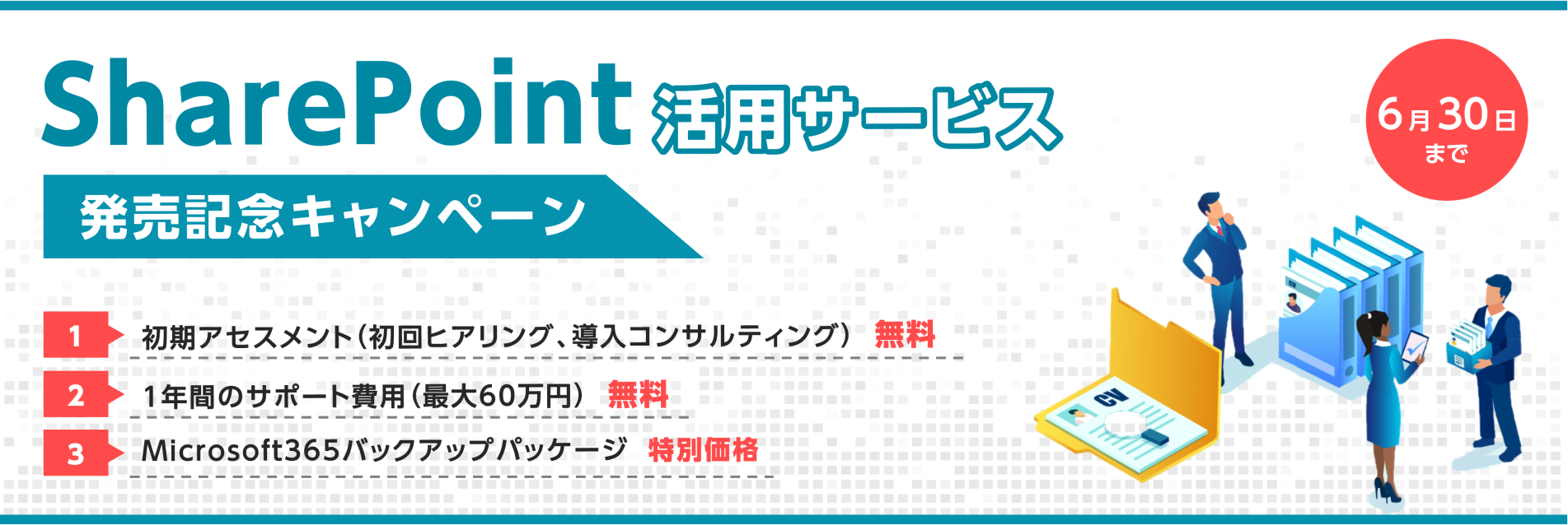 Sharepointキャンペーンお知らせ
