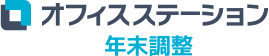 オフィスステーション年末調整