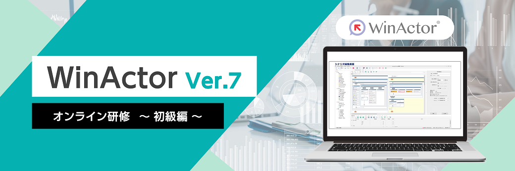 WinActor 研修
