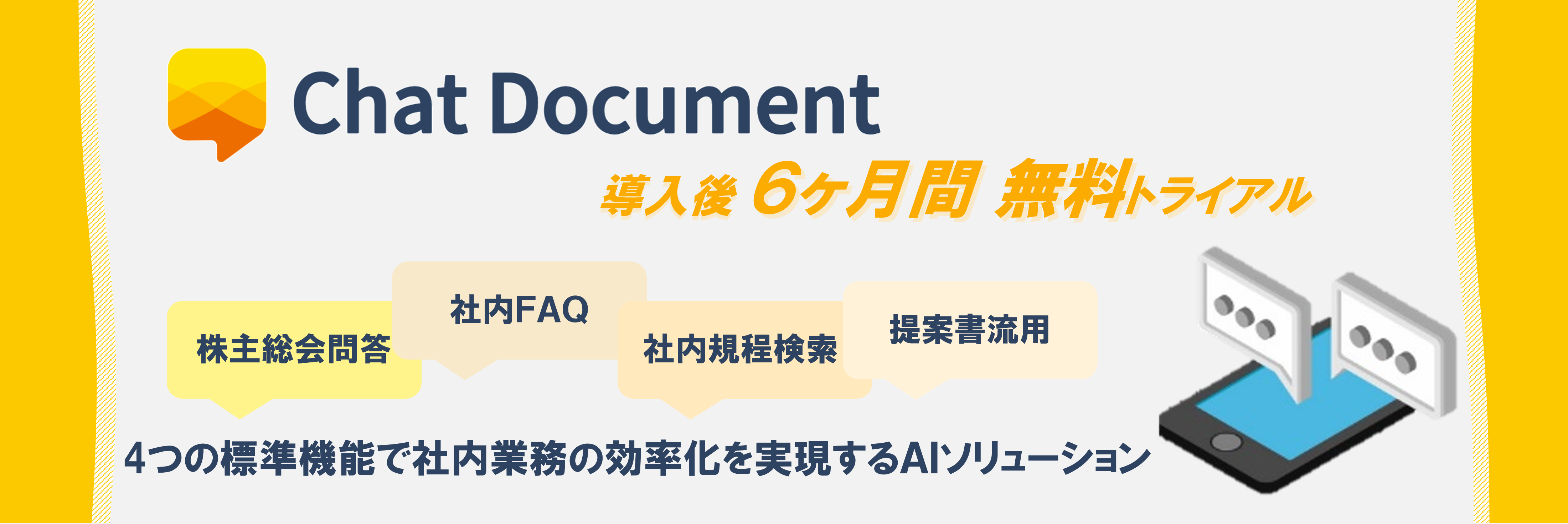 Chat Document 無料トライアル