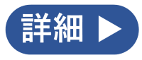 導入事例詳細