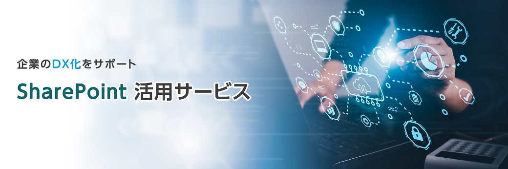 SharePoint活用サービス トップ画像