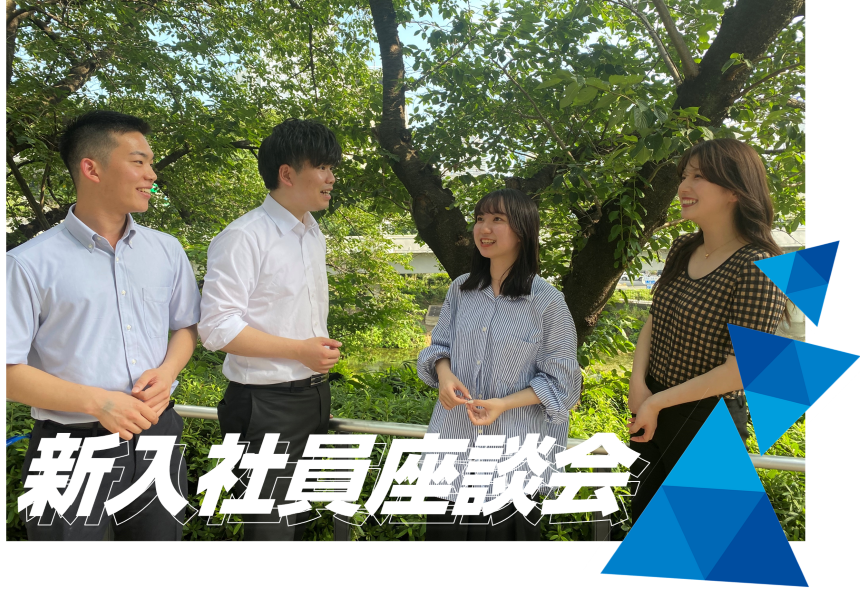 新入社員座談会 -クロストーク- | SDGs・ESG・CSRへの取り組み | 株式