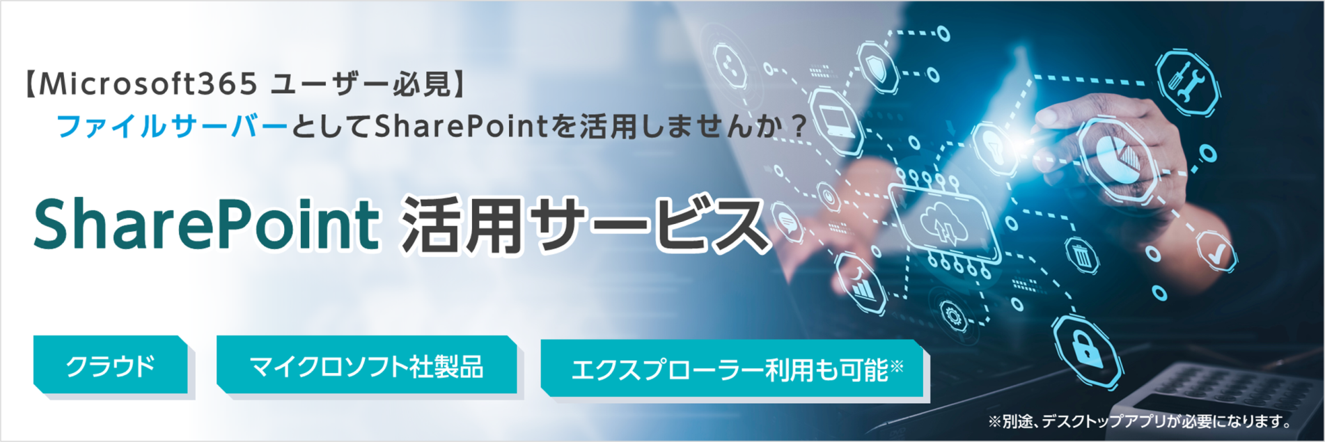 SharePoint活用サービス トップ画像