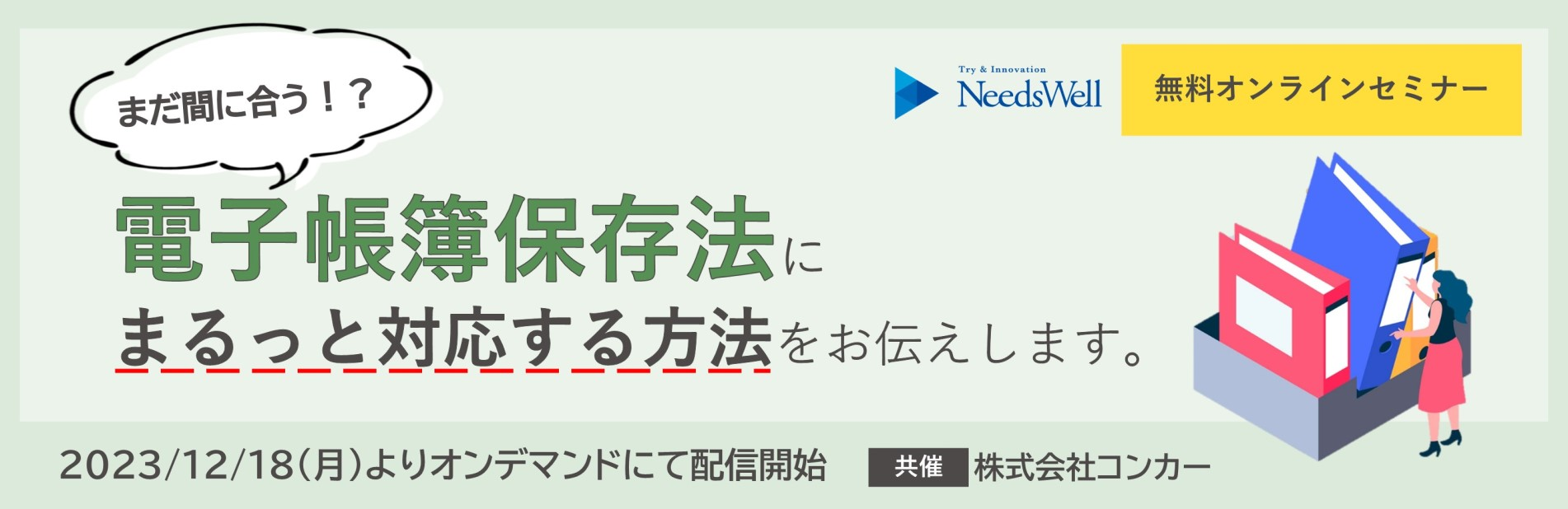 株式会社コンカー・株式会社ニーズウェル共催 無料オンラインセミナー