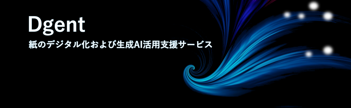 Dgent,紙のデジタル化および生成AI活用支援サービス