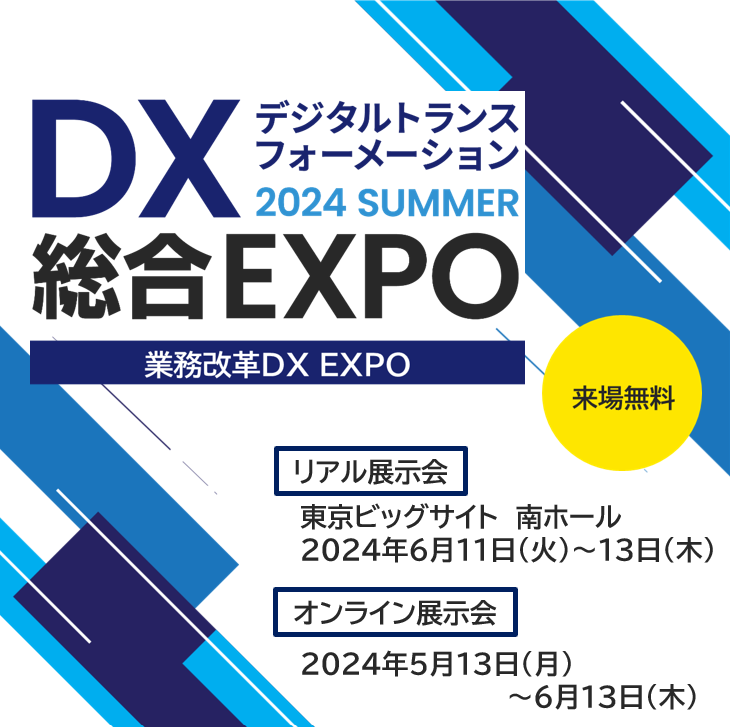 DX総合EXPO展示会出展のお知らせ 〜 DX推進顧客の開拓を目指す