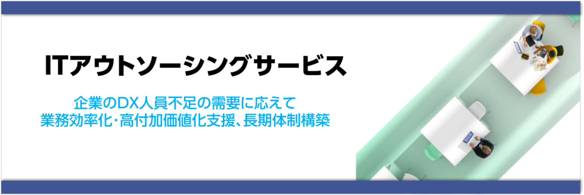 ITアウトソーシング