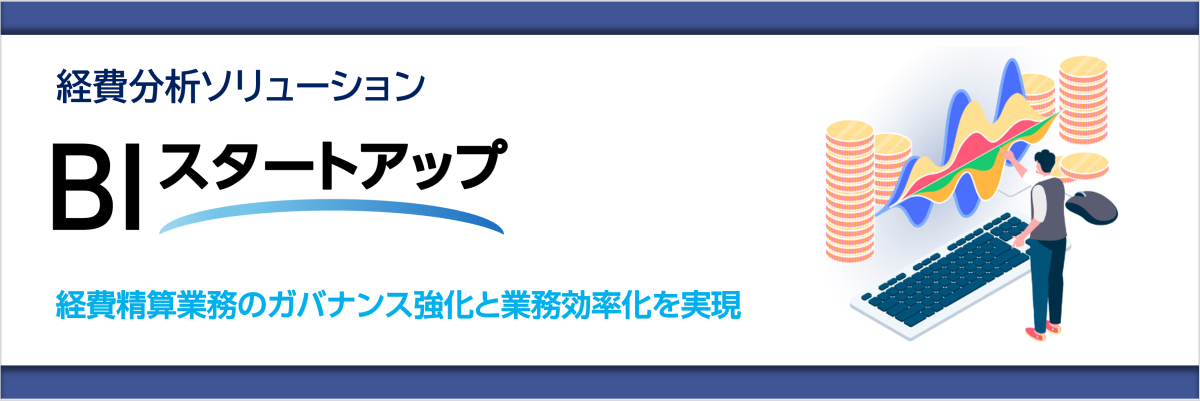BIスタートアップ
