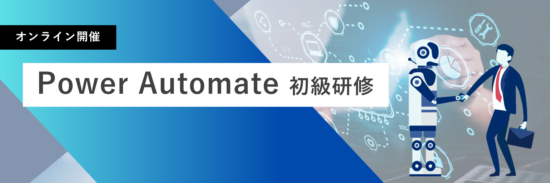 Power Automate 研修
