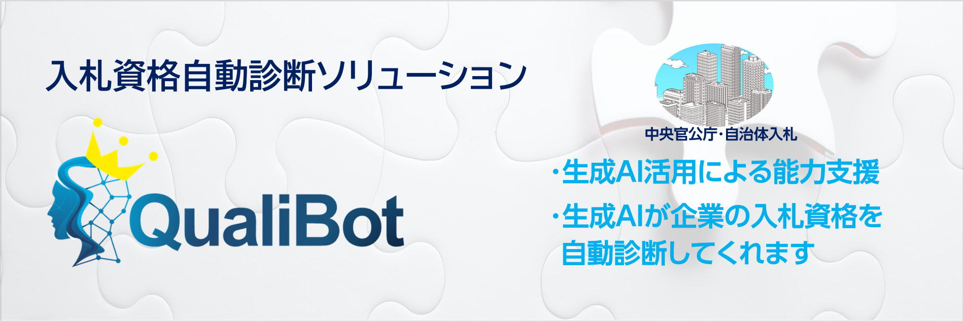 入札資格自動診断ソリューションQualiBot