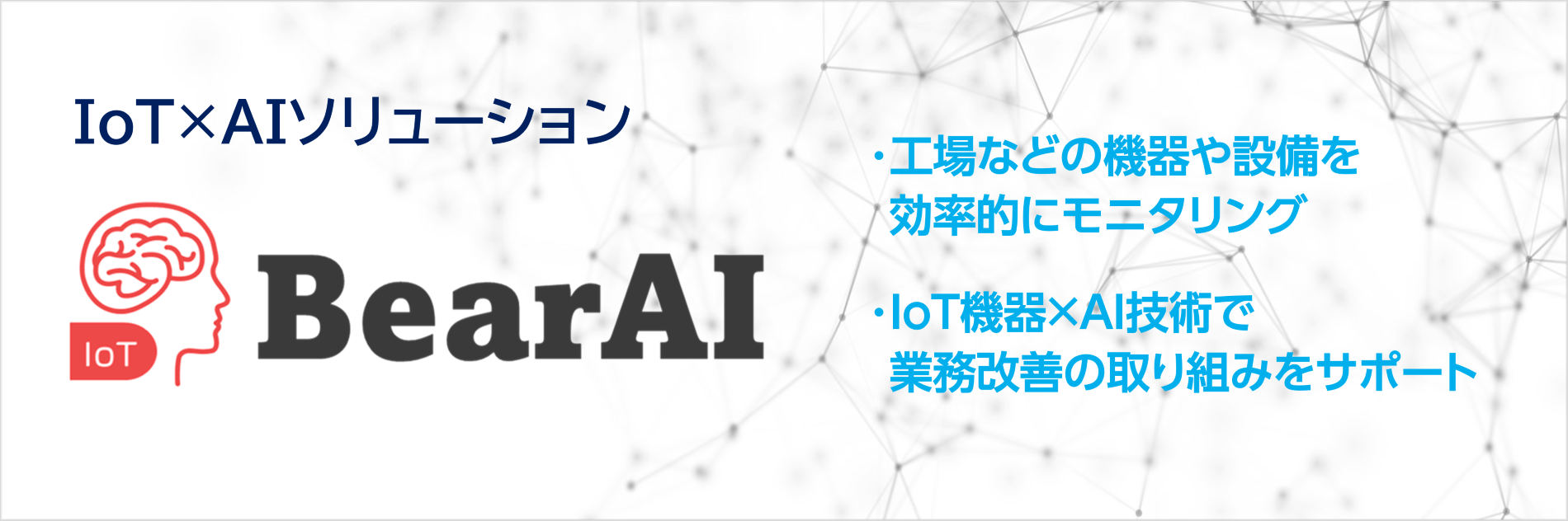 IoT×AIソリューションBearAI