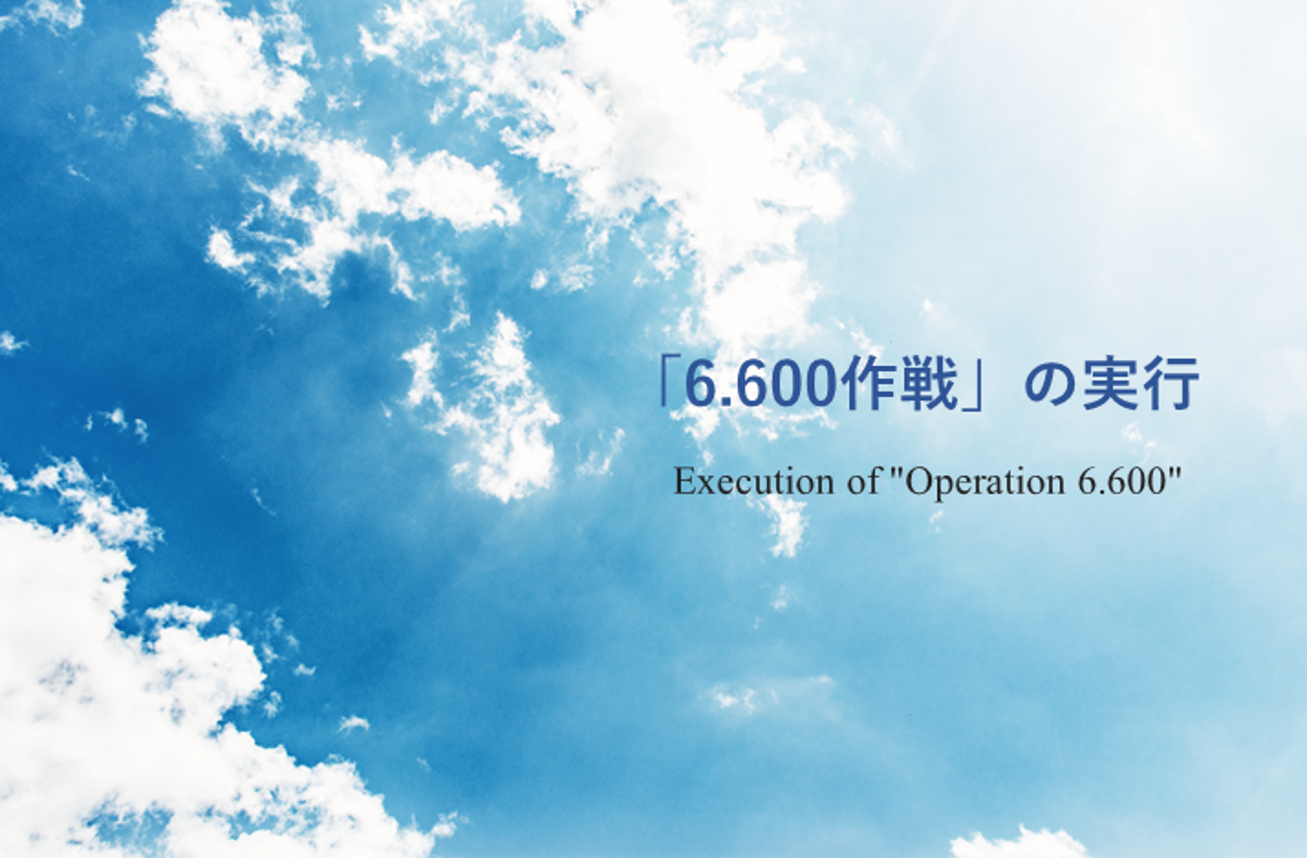 「6.600作戦」の実行