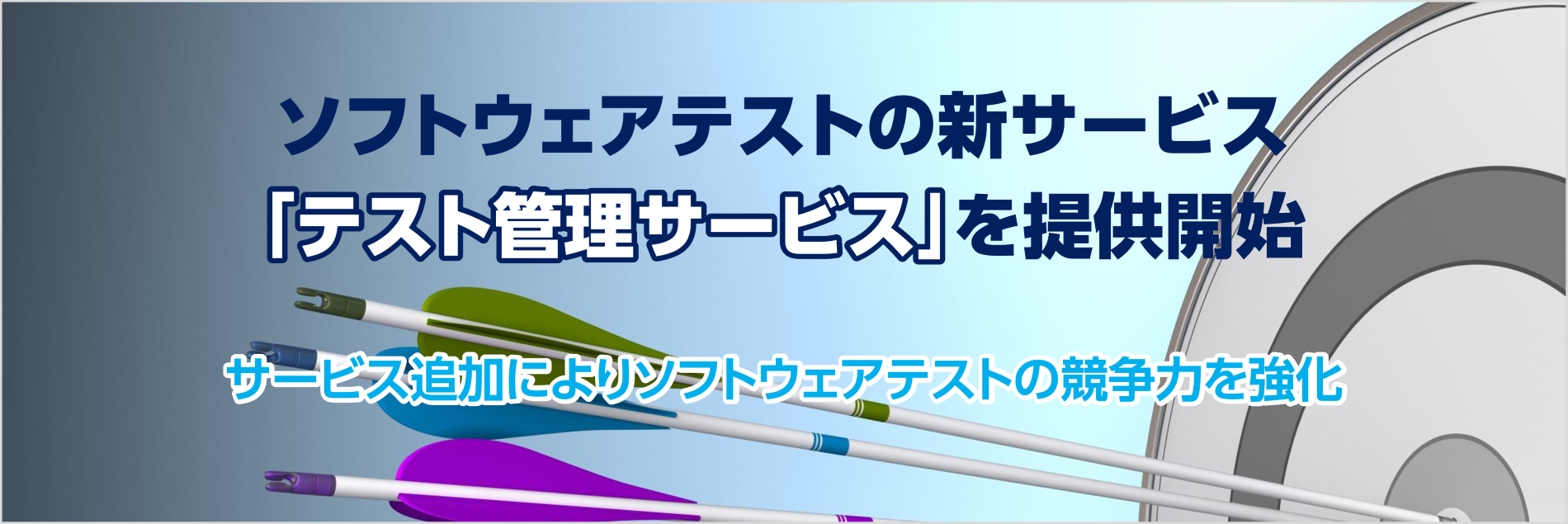 テスト管理サービス,ソフトウェアテスト