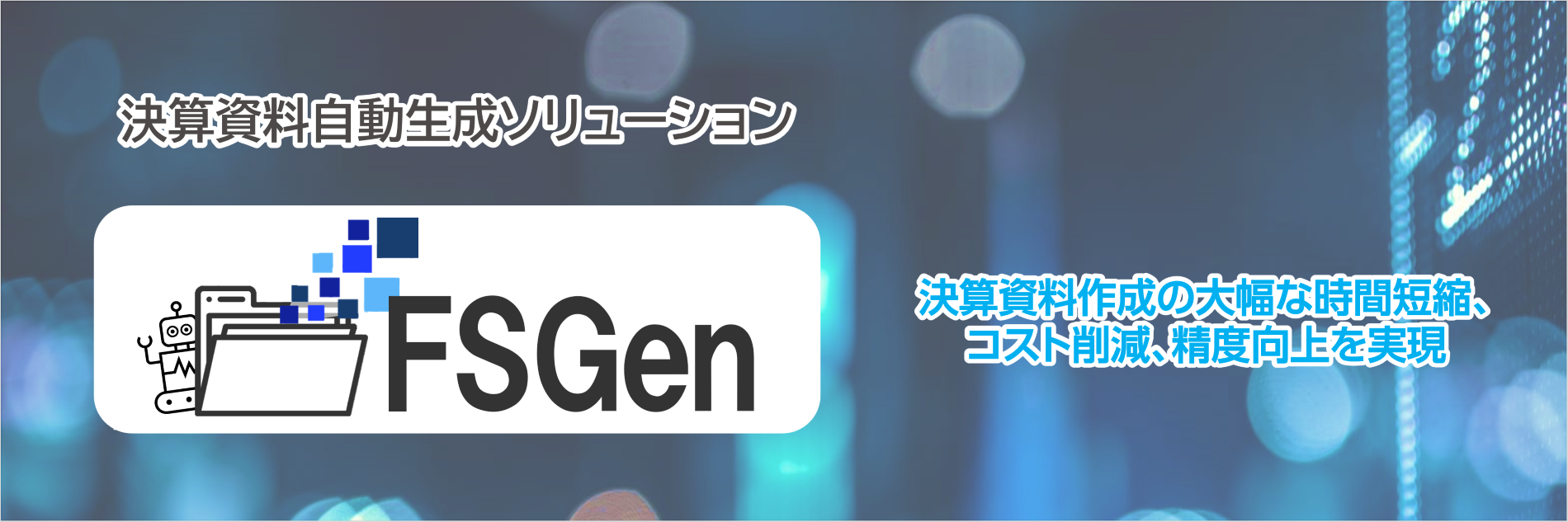決算資料自動生成ソリューションFSGen