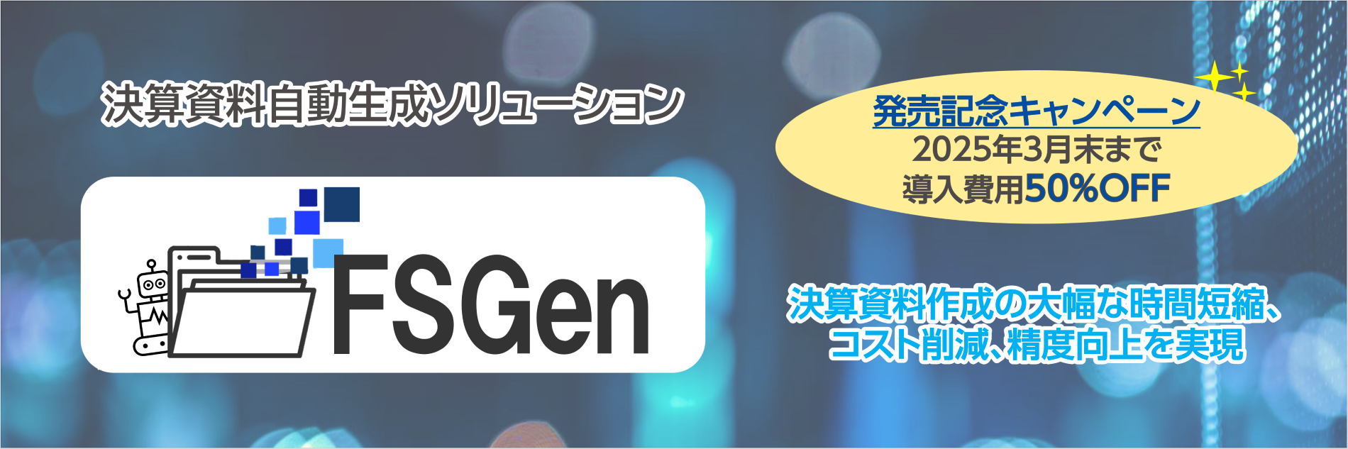 FSGen,決算資料自動生成ソリューション