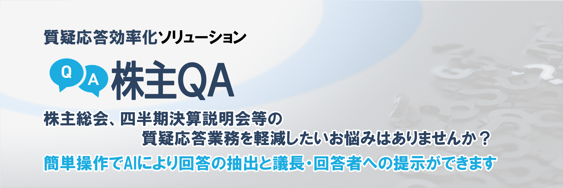 株主QA