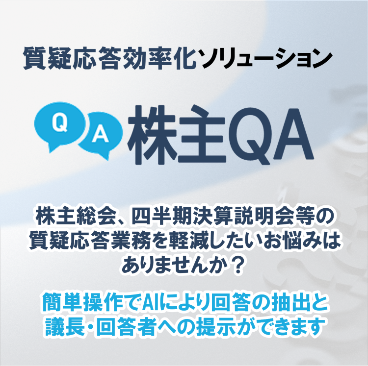 株主QA | 株主総会ソリューション | ソリューション | 株式会社ニーズ