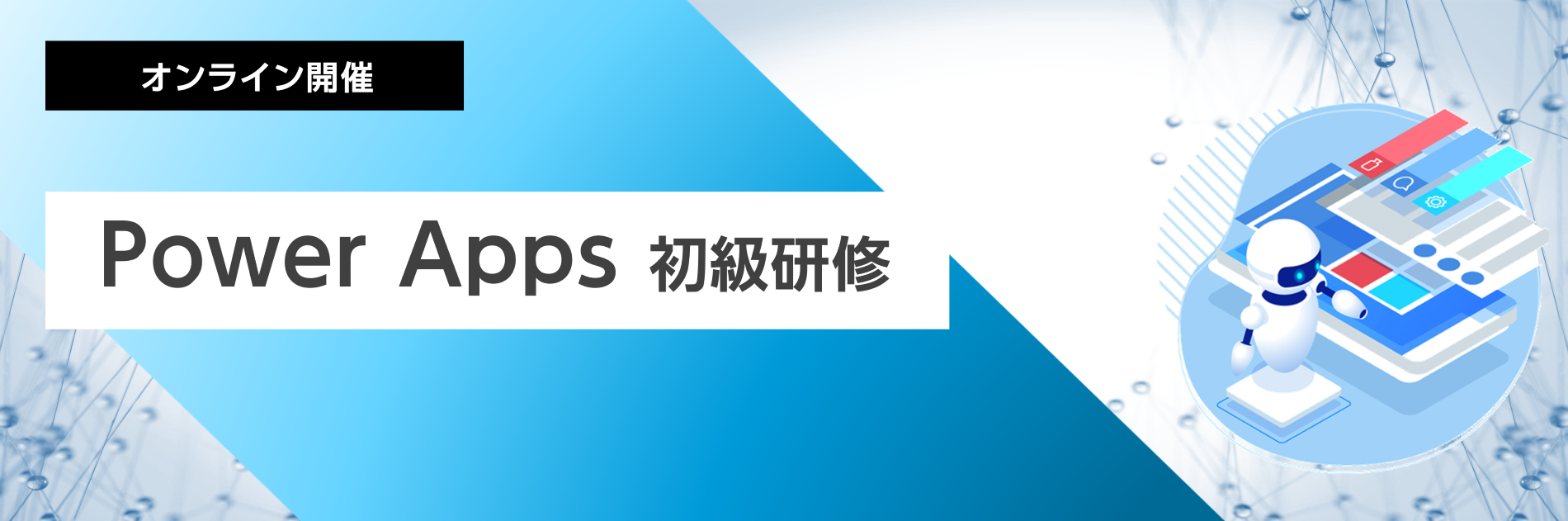 Power Apps 操作研修