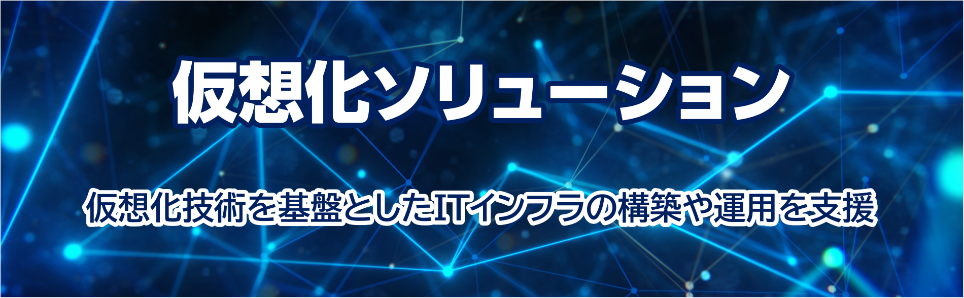 仮想化ソリューション,バナー