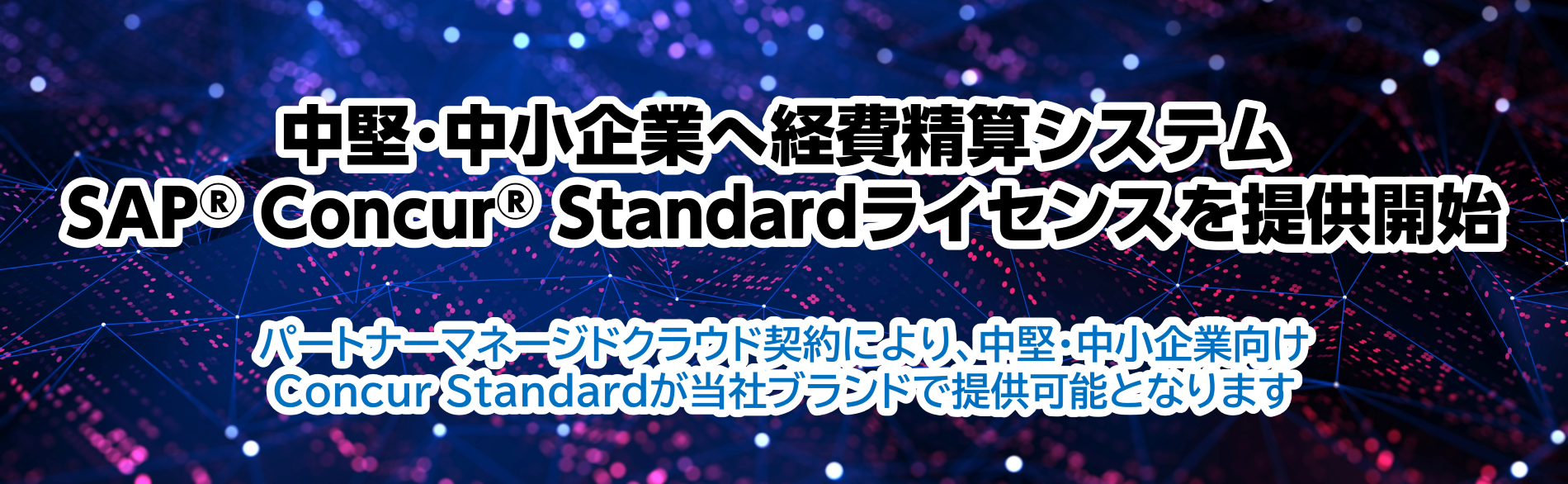 Concur Standard,パートナーマネージドクラウド契約
