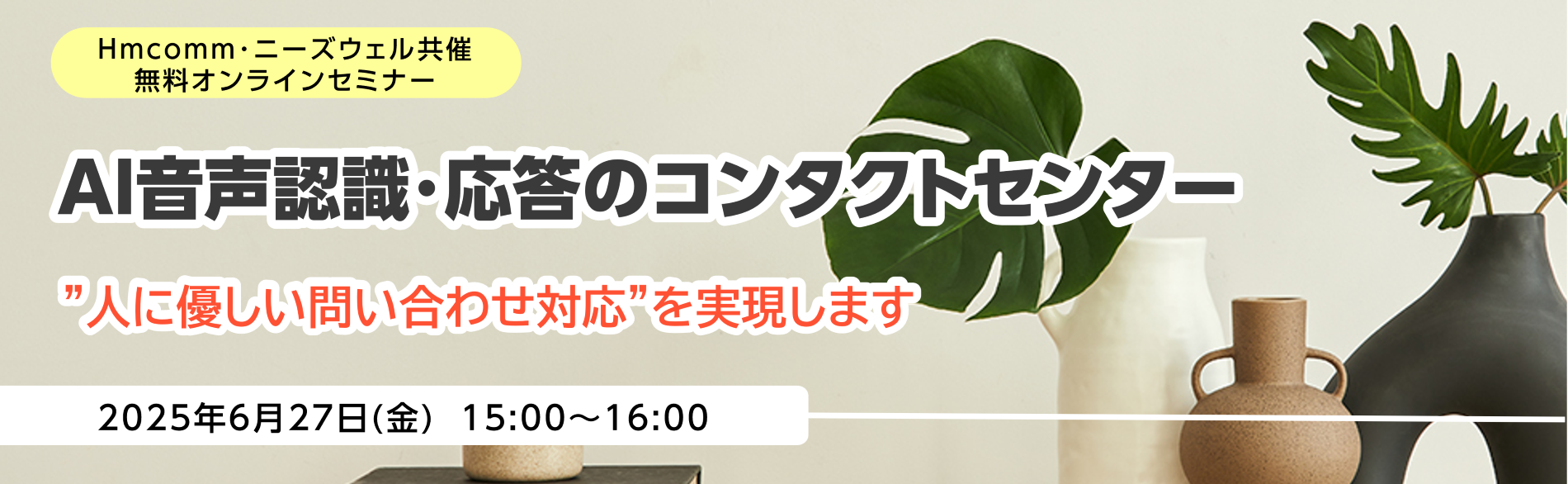 Hmcomm共催セミナー,AI音声認識･応答のコンタクトセンター