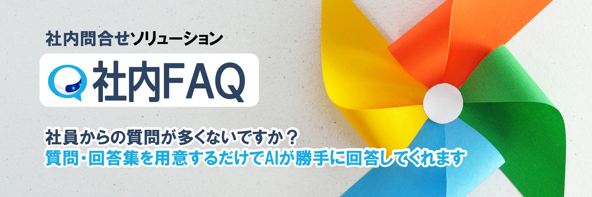 社内FAQ無料トライアル