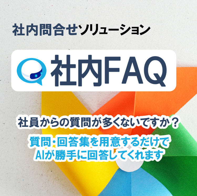 社内FAQ | 社内問合せソリューション | ソリューション | 株式会社