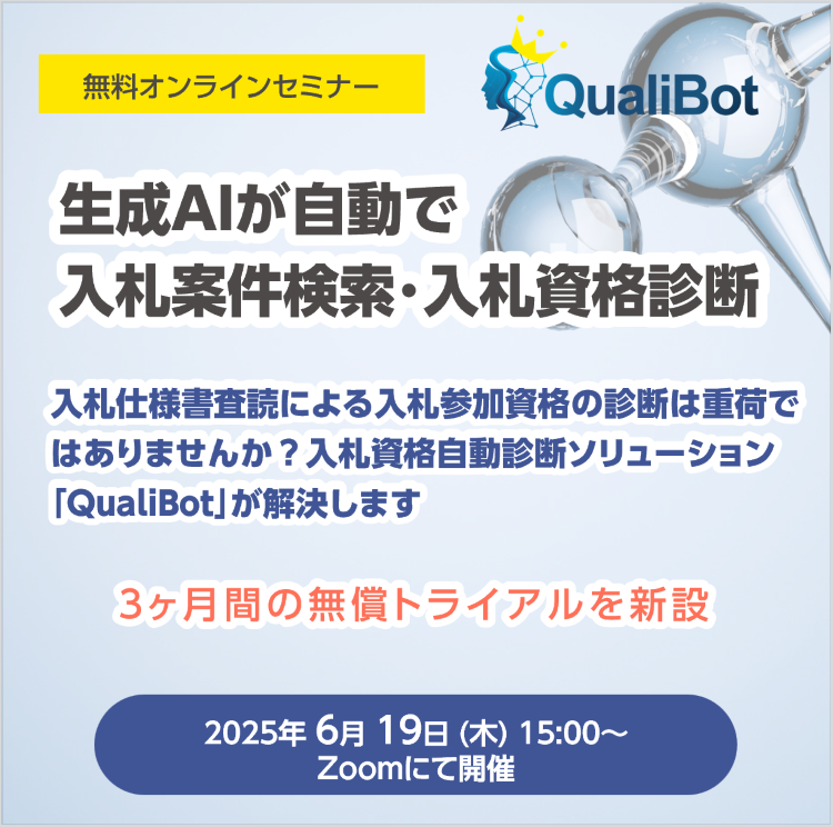 無料オンラインセミナー「生成AIが自動で入札案件検索・入札資格診断